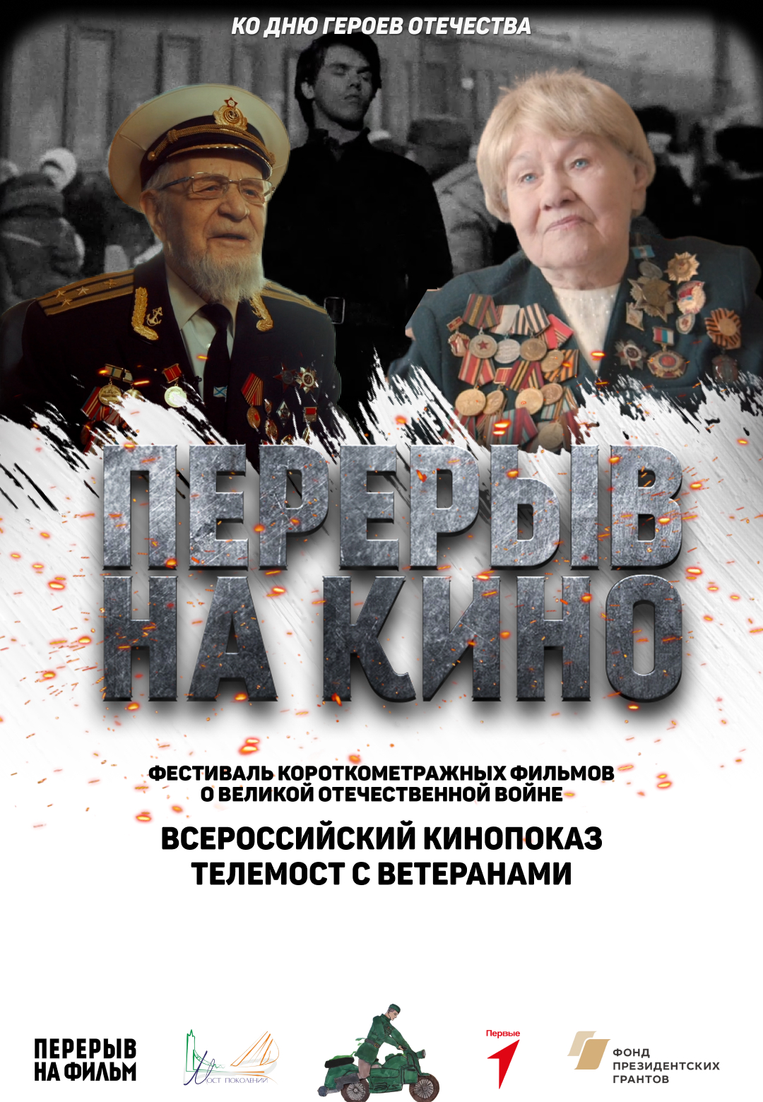 День Героев Отечества. Военно - исторический фестиваль &amp;quot;Перерыв на кино&amp;quot;.