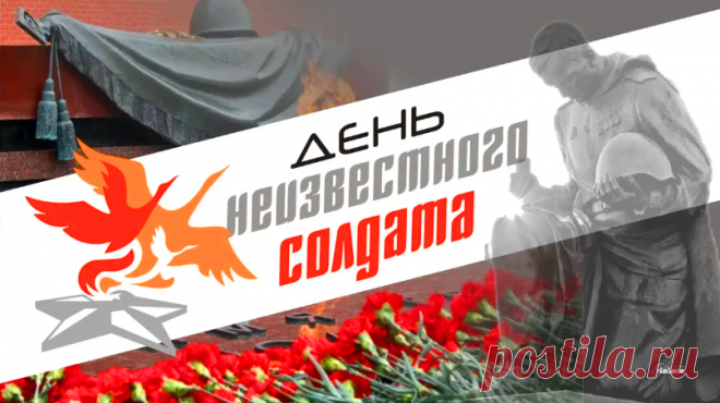 День Неизвестного Солдата.